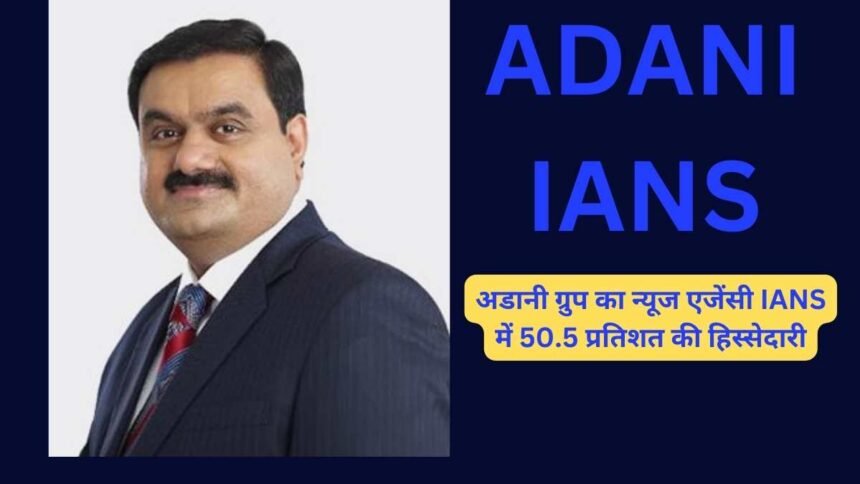 Adani acquires news agency IANS