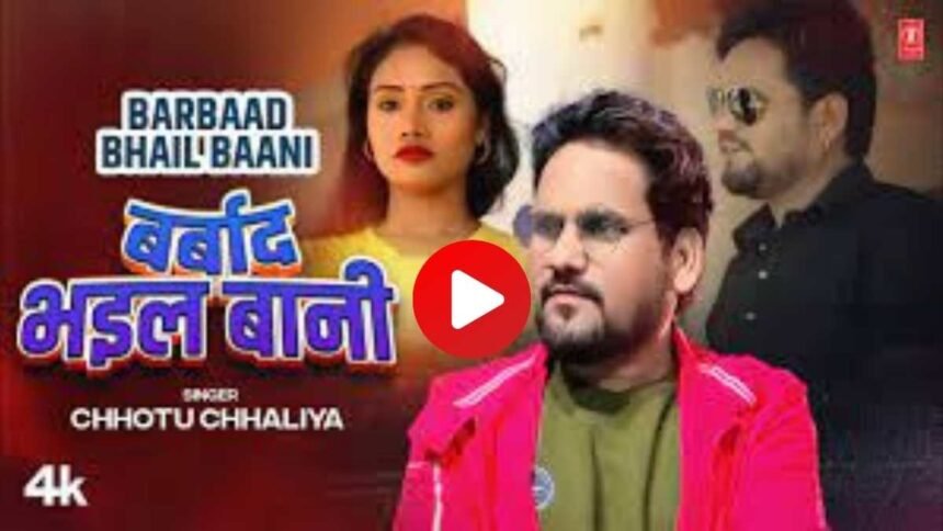 Bhojpuri Sad Song Barbaad Bhail Baani