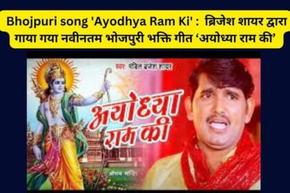 _Bhojpuri song 'Ayodhya Ram Ki'