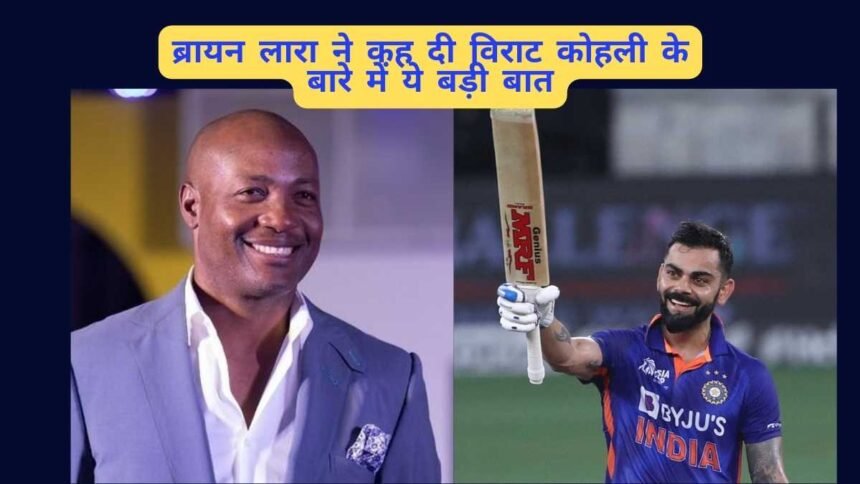 Brian Lara On Virat Kohli Brian Lara said this big thing about Virat Kohli