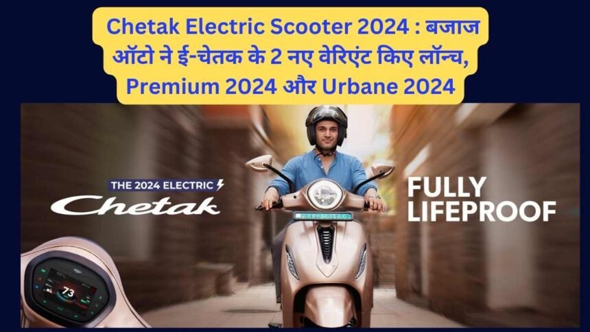 Chetak Electric Scooter 2024